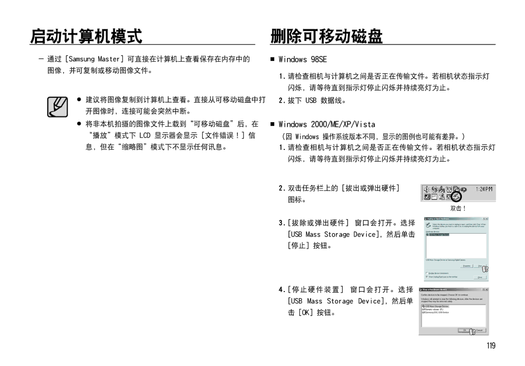 Samsung EC-I85ZZBBA/IT, EC-I85ZZBBA/E3, EC-I85ZZBBA/E1 manual 启动计算机模式删除可移动磁盘,  Windows 98SE,  Windows 2000/ME/XP/Vista 