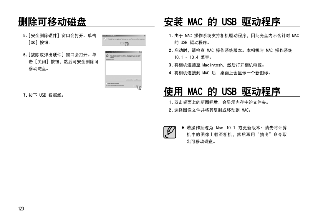 Samsung EC-I85ZZBBA/E3, EC-I85ZZBBA/E1, EC-I85ZZRBA/E1, EC-I85ZZSBA/E2 manual 删除可移动磁盘, 安装 Mac 的 Usb 驱动程序, 使用 Mac 的 Usb 驱动程序 