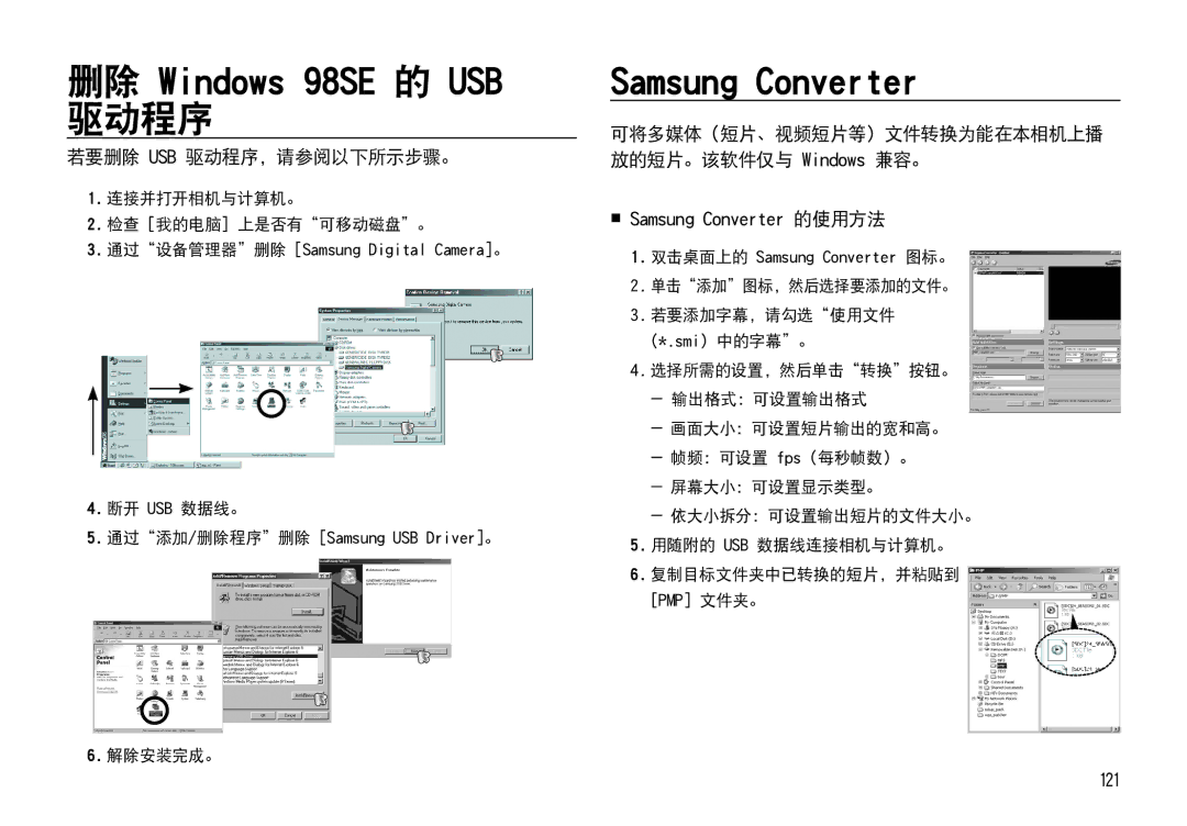 Samsung EC-I85ZZBBA/E1, EC-I85ZZBBA/E3, EC-I85ZZRBA/E1, EC-I85ZZSBA/E2 若要删除 Usb 驱动程序，请参阅以下所示步骤。,  Samsung Converter 的使用方法 