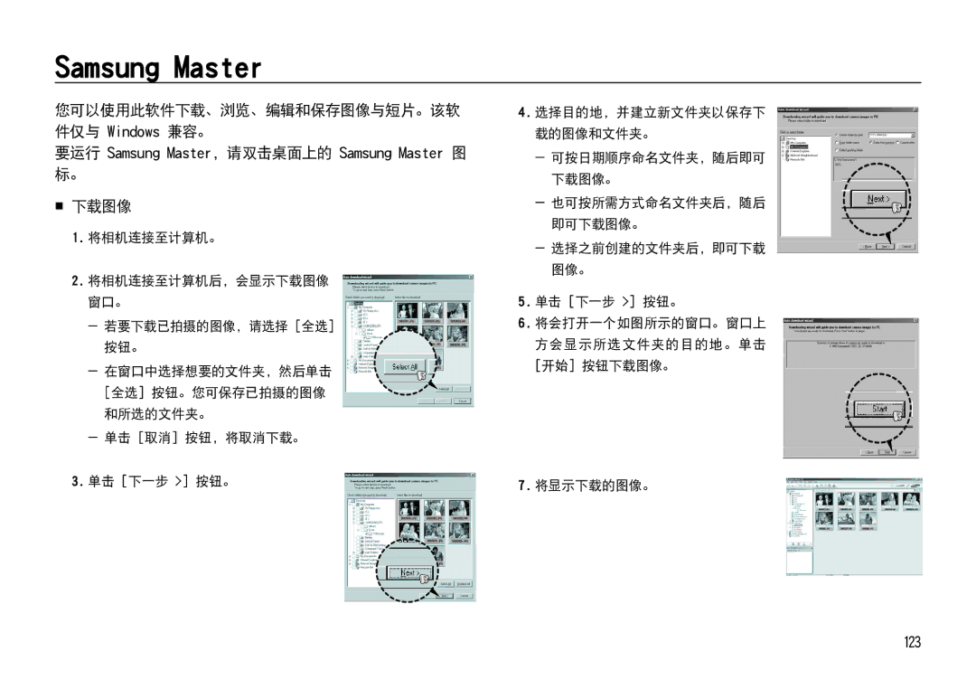 Samsung EC-I85ZZSBA/E2 要运行 Samsung Master，请双击桌面上的 Samsung Master 图 标。,  下载图像, 您可以使用此软件下载、浏览、编辑和保存图像与短片。该软 件仅与 Windows 兼容。 