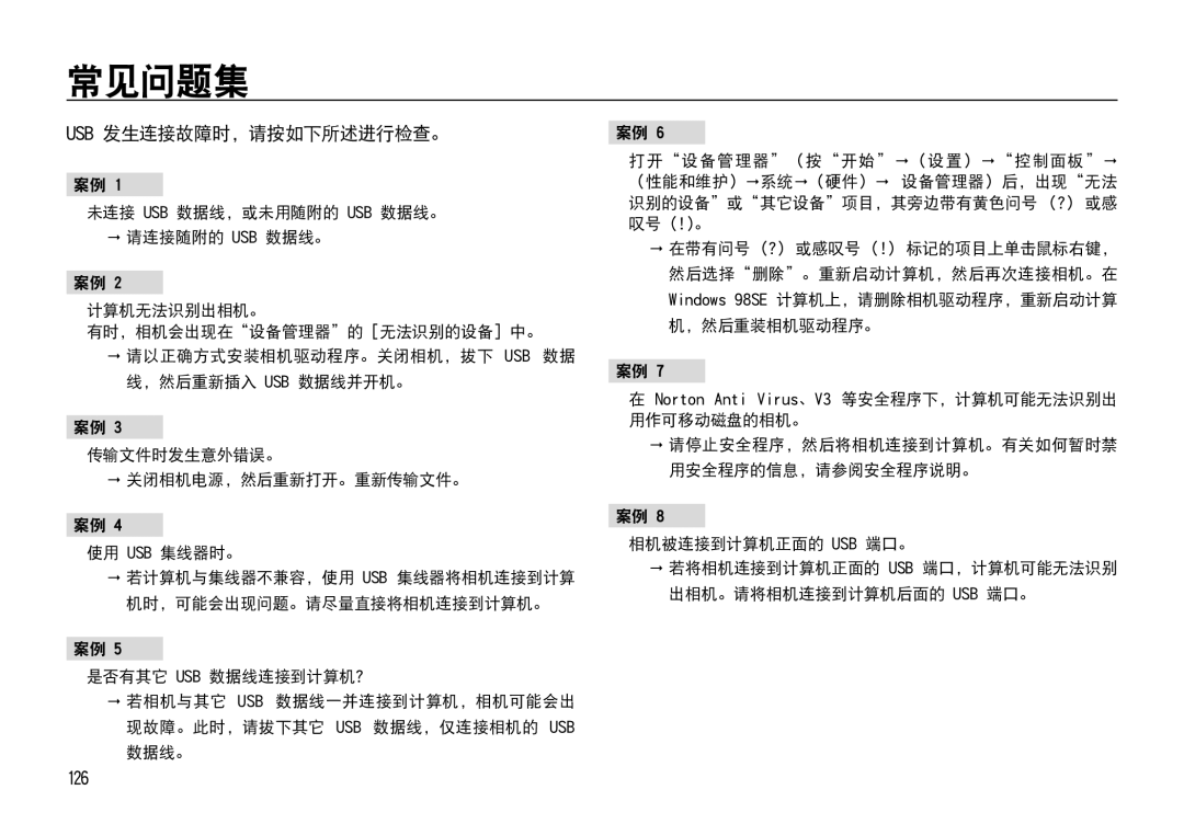 Samsung EC-I85ZZSBA/E3, EC-I85ZZBBA/E3, EC-I85ZZBBA/E1, EC-I85ZZRBA/E1, EC-I85ZZSBA/E2 manual 常见问题集, Usb 发生连接故障时，请按如下所述进行检查。 