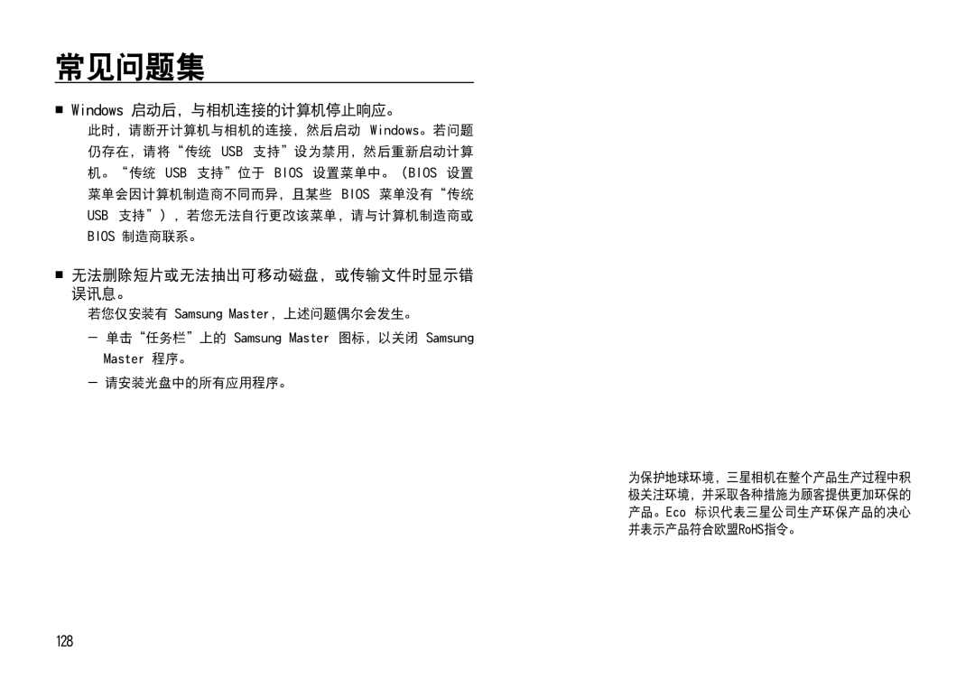 Samsung EC-I85ZZBBA/E3 manual  Windows 启动后，与相机连接的计算机停止响应。, 128,  无法删除短片或无法抽出可移动磁盘，或传输文件时显示错 误讯息。, 请安装光盘中的所有应用程序。 