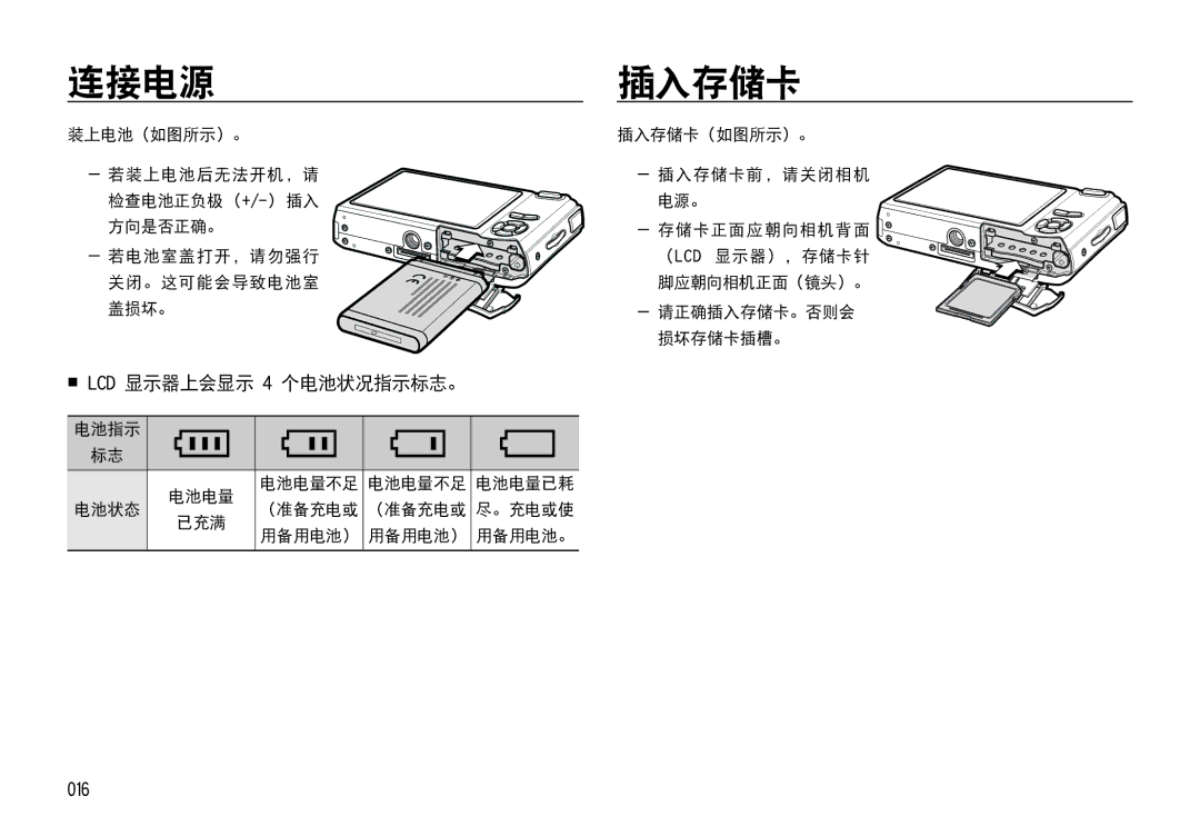 Samsung EC-I85ZZBBA/E3, EC-I85ZZBBA/E1, EC-I85ZZRBA/E1 manual 连接电源插入存储卡,  LCD 显示器上会显示 4 个电池状况指示标志。, 016, 插入存储卡（如图所示）。 