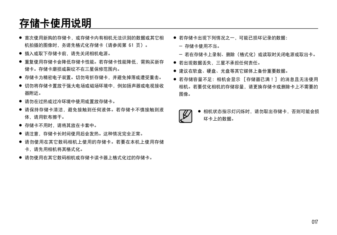 Samsung EC-I85ZZBBA/E1, EC-I85ZZBBA/E3, EC-I85ZZRBA/E1, EC-I85ZZSBA/E2, EC-I85ZZRBA/E3, EC-I85ZZSBA/E1 manual 存储卡使用说明, 017 