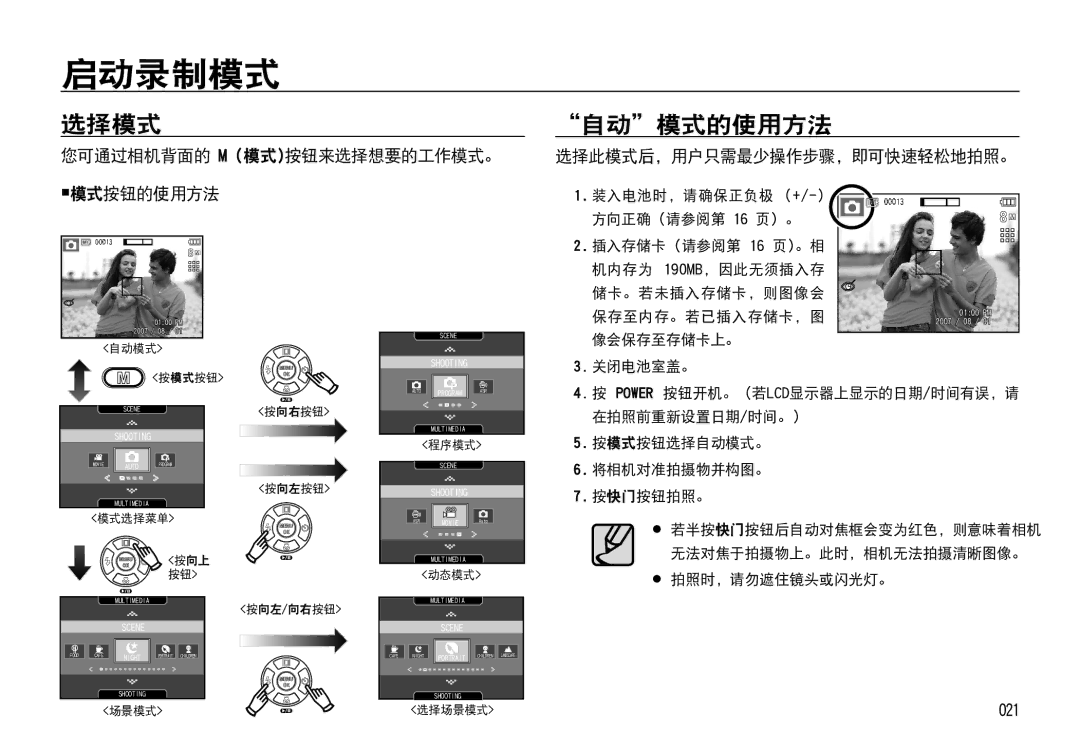 Samsung EC-I85ZZSBA/E1 启动录制模式, 选择模式, 自动模式的使用方法, 您可通过相机背面的 M 模式 按钮来选择想要的工作模式。 模式按钮的使用方法, 选择此模式后，用户只需最少操作步骤，即可快速轻松地拍照。 