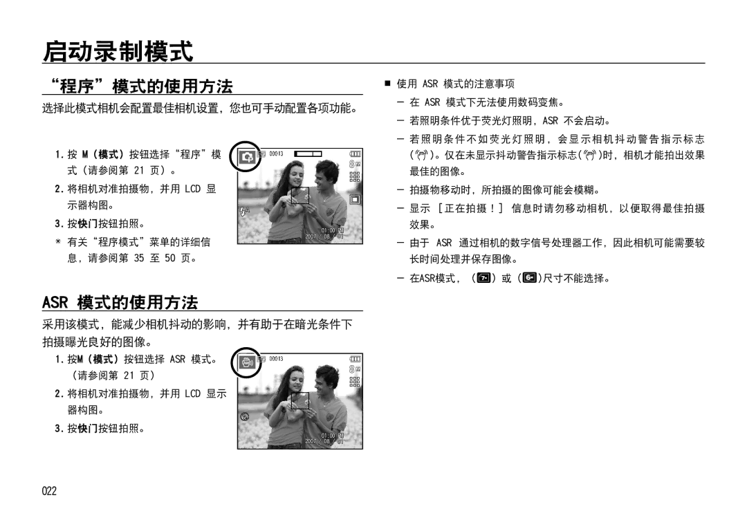 Samsung EC-I85ZZSBA/E3 程序模式的使用方法, Asr 模式的使用方法, 022, 选择此模式相机会配置最佳相机设置，您也可手动配置各项功能。, 采用该模式，能减少相机抖动的影响，并有助于在暗光条件下 拍摄曝光良好的图像。 