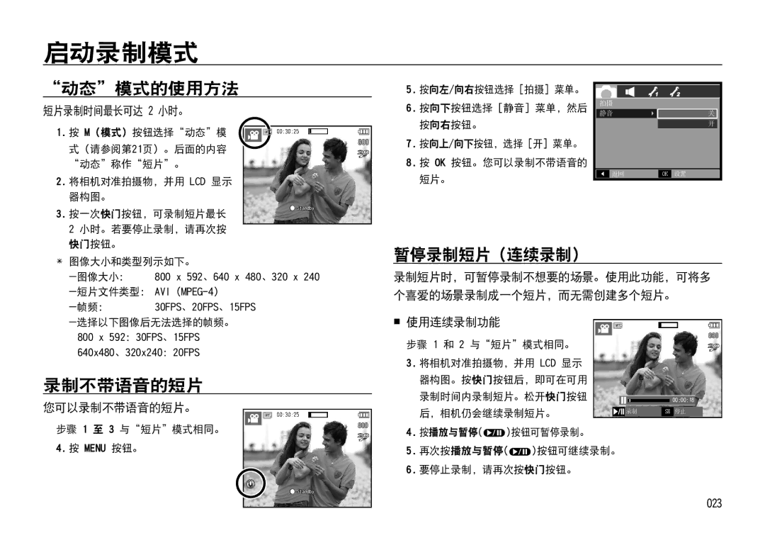 Samsung EC-I85ZZBBA/IT, EC-I85ZZBBA/E3, EC-I85ZZBBA/E1, EC-I85ZZRBA/E1, EC-I85ZZSBA/E2 动态模式的使用方法, 录制不带语音的短片, 暂停录制短片（连续录制） 