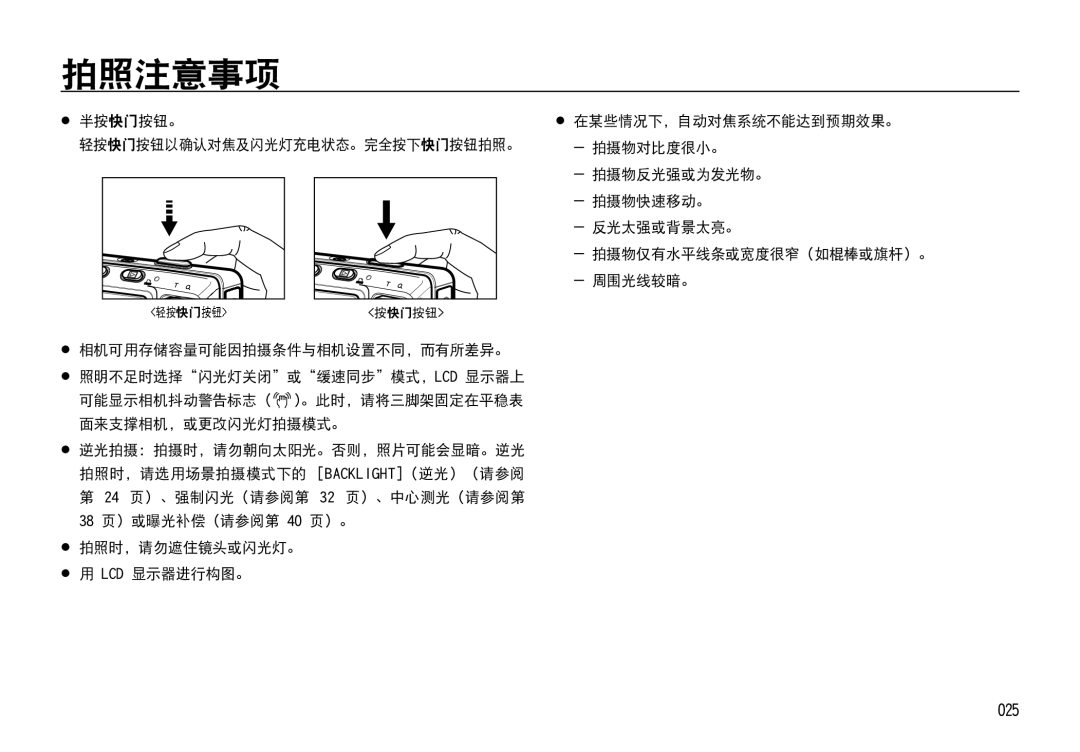 Samsung EC-I85ZZBBA/E1, EC-I85ZZBBA/E3, EC-I85ZZRBA/E1 manual 拍照注意事项, 025,  半按快门 按钮。 轻按快门 按钮以确认对焦及闪光灯充电状态。完全按下快门 按钮拍照。 