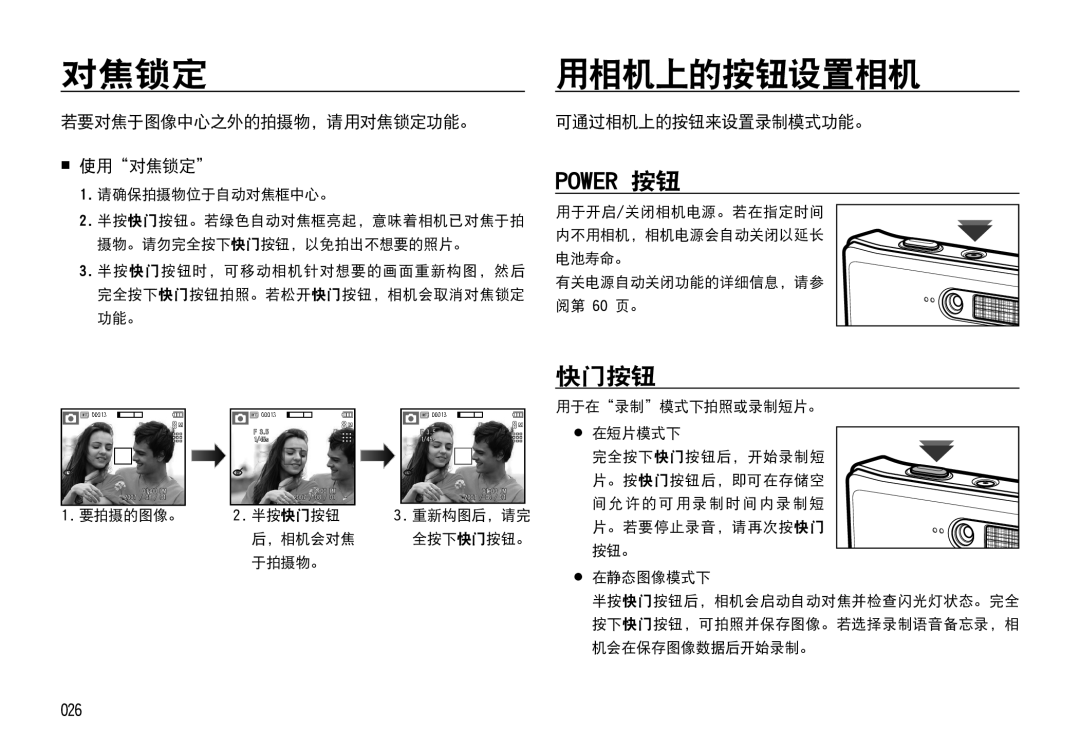 Samsung EC-I85ZZRBA/E1, EC-I85ZZBBA/E3 manual 用相机上的按钮设置相机, 快门按钮, 若要对焦于图像中心之外的拍摄物，请用对焦锁定功能。  使用对焦锁定, 可通过相机上的按钮来设置录制模式功能。 