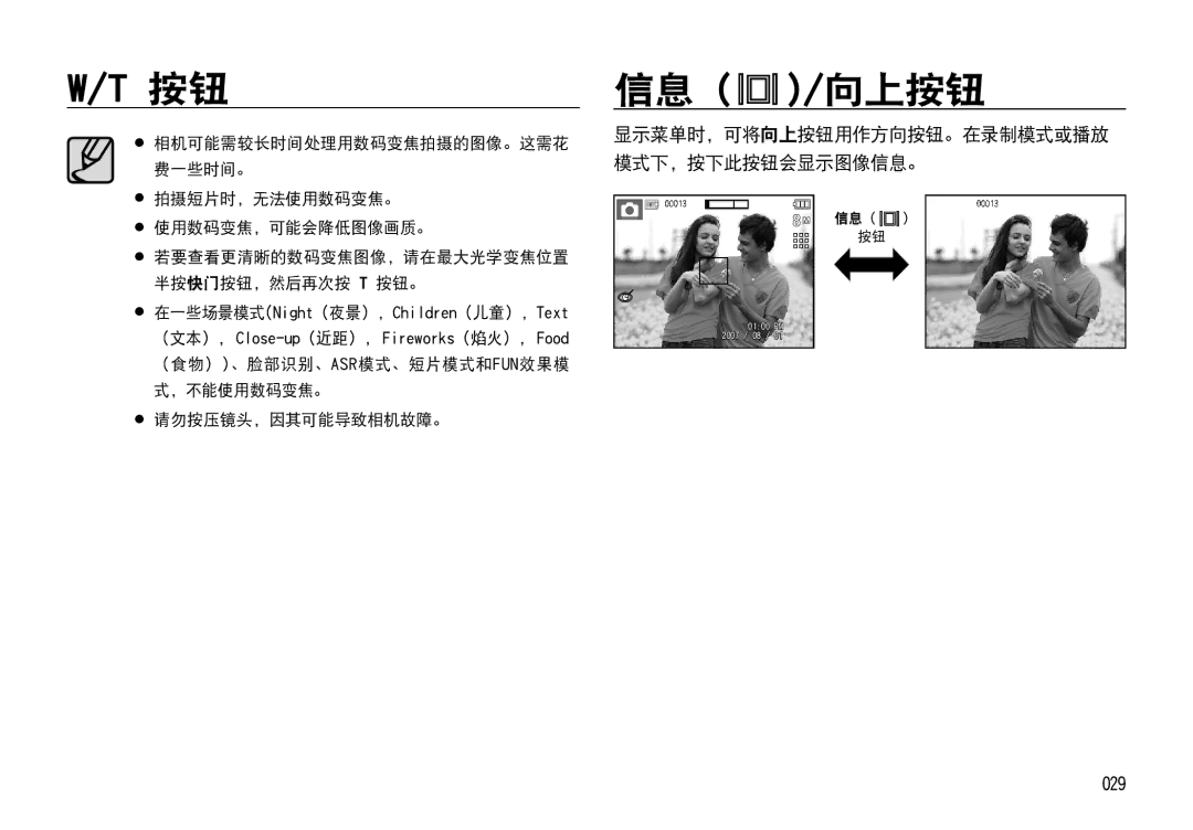 Samsung EC-I85ZZSBA/E1, EC-I85ZZBBA/E3, EC-I85ZZBBA/E1 manual 信息 /向上按钮, 029, 显示菜单时，可将向上按钮用作方向按钮。在录制模式或播放 模式下，按下此按钮会显示图像信息。 