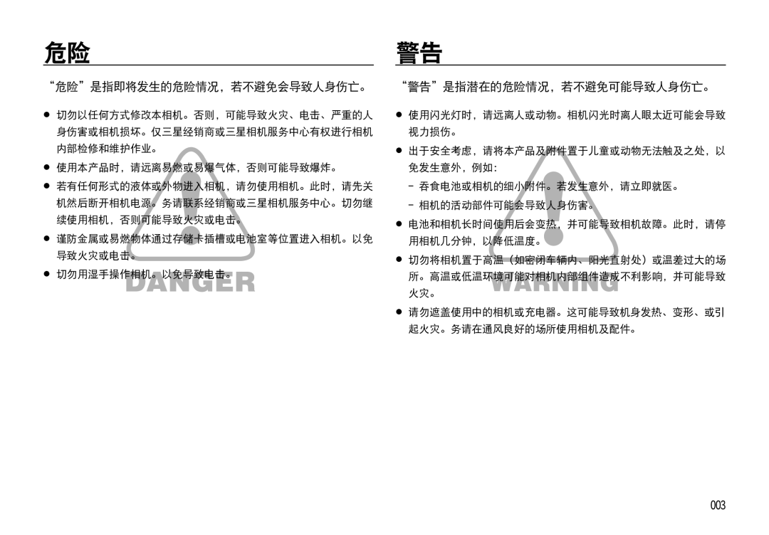 Samsung EC-I85ZZSBA/E2, EC-I85ZZBBA/E3, EC-I85ZZBBA/E1 manual 危险是指即将发生的危险情况，若不避免会导致人身伤亡。, 警告是指潜在的危险情况，若不避免可能导致人身伤亡。, 003 