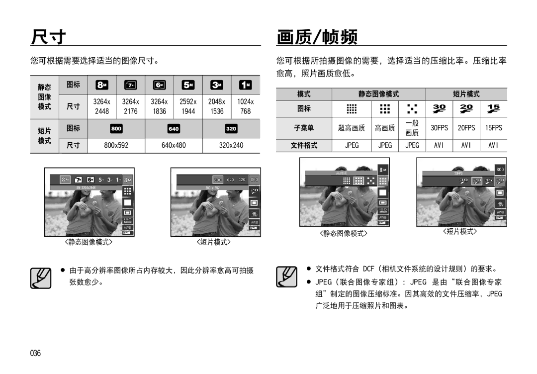 Samsung EC-I85ZZRBA/E3, EC-I85ZZBBA/E3, EC-I85ZZBBA/E1 画质/帧频, 您可根据需要选择适当的图像尺寸。, 036, 您可根据所拍摄图像的需要，选择适当的压缩比率。压缩比率 愈高，照片画质愈低。 