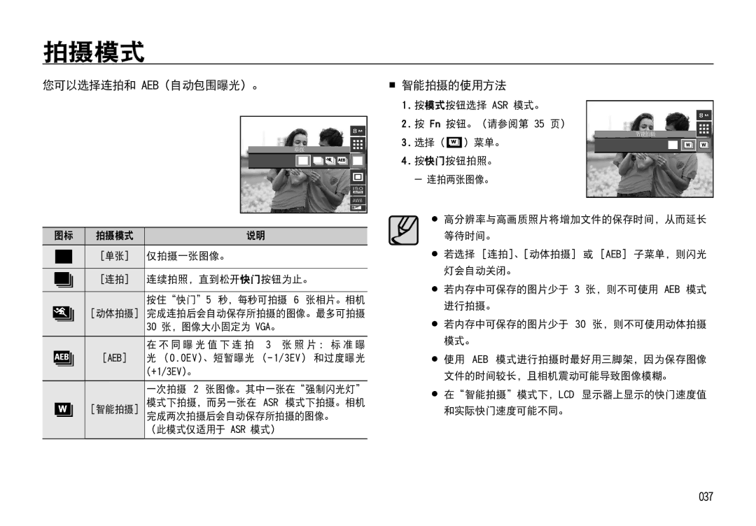 Samsung EC-I85ZZSBA/E1, EC-I85ZZBBA/E3, EC-I85ZZBBA/E1, EC-I85ZZRBA/E1 manual 拍摄模式, 您可以选择连拍和 Aeb（自动包围曝光）。  智能拍摄的使用方法, 037 