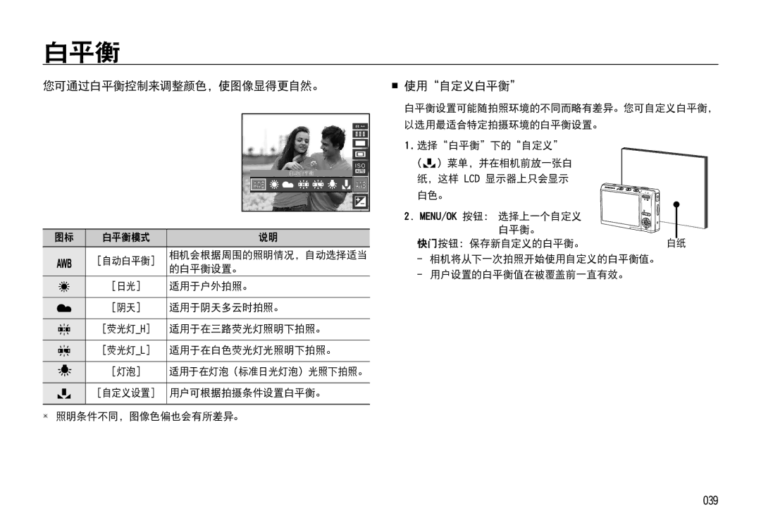 Samsung EC-I85ZZBBA/IT, EC-I85ZZBBA/E3, EC-I85ZZBBA/E1, EC-I85ZZRBA/E1 manual 您可通过白平衡控制来调整颜色，使图像显得更自然。,  使用自定义白平衡, 039 