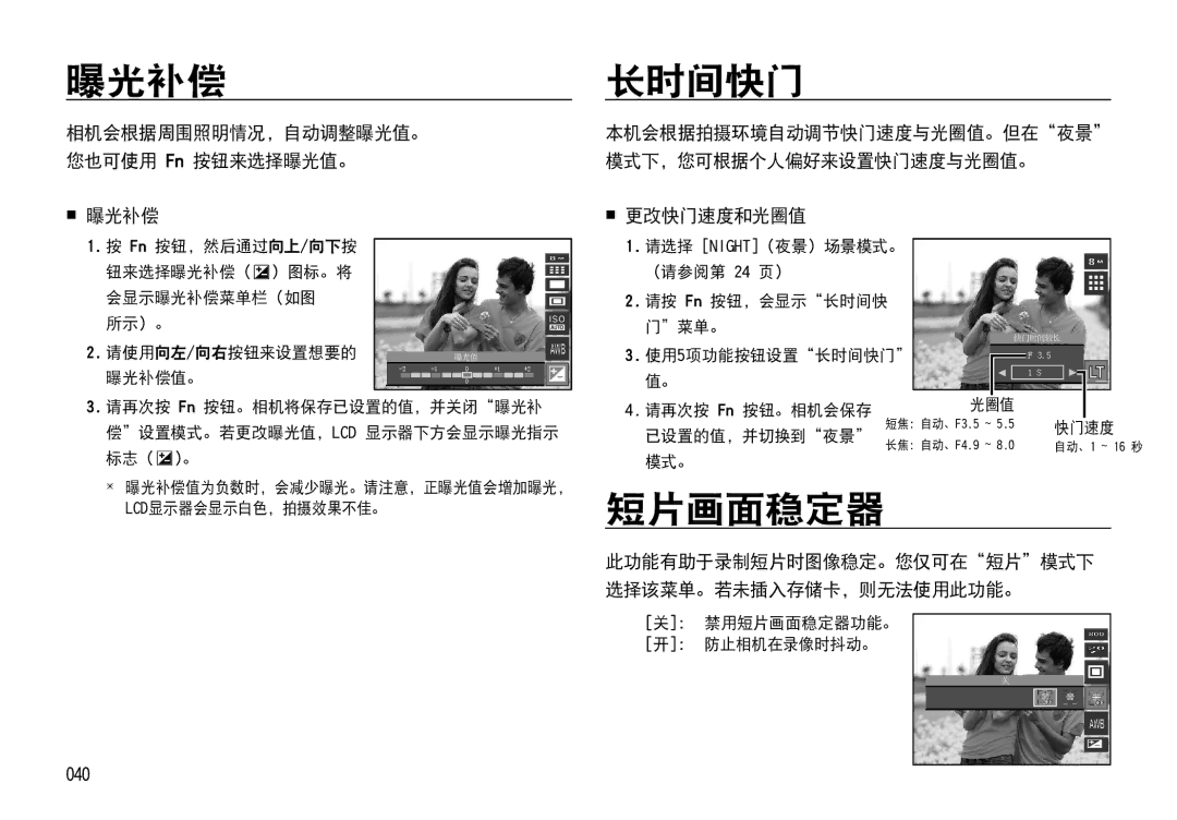 Samsung EC-I85ZZBBA/E3, EC-I85ZZBBA/E1, EC-I85ZZRBA/E1, EC-I85ZZSBA/E2, EC-I85ZZRBA/E3, EC-I85ZZSBA/E1 曝光补偿, 长时间快门, 短片画面稳定器 