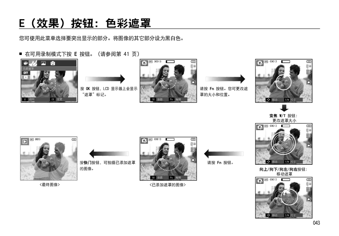 Samsung EC-I85ZZSBA/E2, EC-I85ZZBBA/E3, EC-I85ZZBBA/E1, EC-I85ZZRBA/E1, EC-I85ZZRBA/E3, EC-I85ZZSBA/E1 manual （效果）按钮：色彩遮罩, 043 