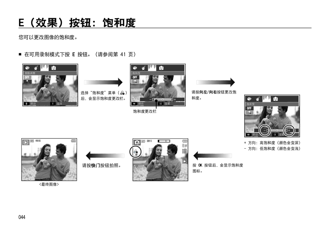 Samsung EC-I85ZZRBA/E3, EC-I85ZZBBA/E3 manual （效果）按钮：饱和度, 您可以更改图像的饱和度。  在可用录制模式下按 E 按钮。（请参阅第 41 页）, 044, 请按快门 按钮拍照。 