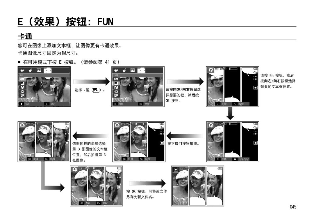 Samsung EC-I85ZZSBA/E1, EC-I85ZZBBA/E3 （效果）按钮：Fun,  在可用模式下按 E 按钮。（请参阅第 41 页）, 045, 您可在图像上添加文本框，让图像更有卡通效果。 卡通图像尺寸固定为1M尺寸。 