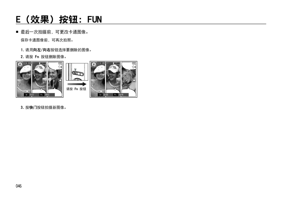 Samsung EC-I85ZZSBA/E3 manual  最后一次拍摄前，可更改卡通图像。, 046, 保存卡通图像前，可再次拍照。 请用 向左/向右按钮选择要删除的图像。 请按 Fn 按钮删除图像。, 按快门 按钮拍摄新图像。 