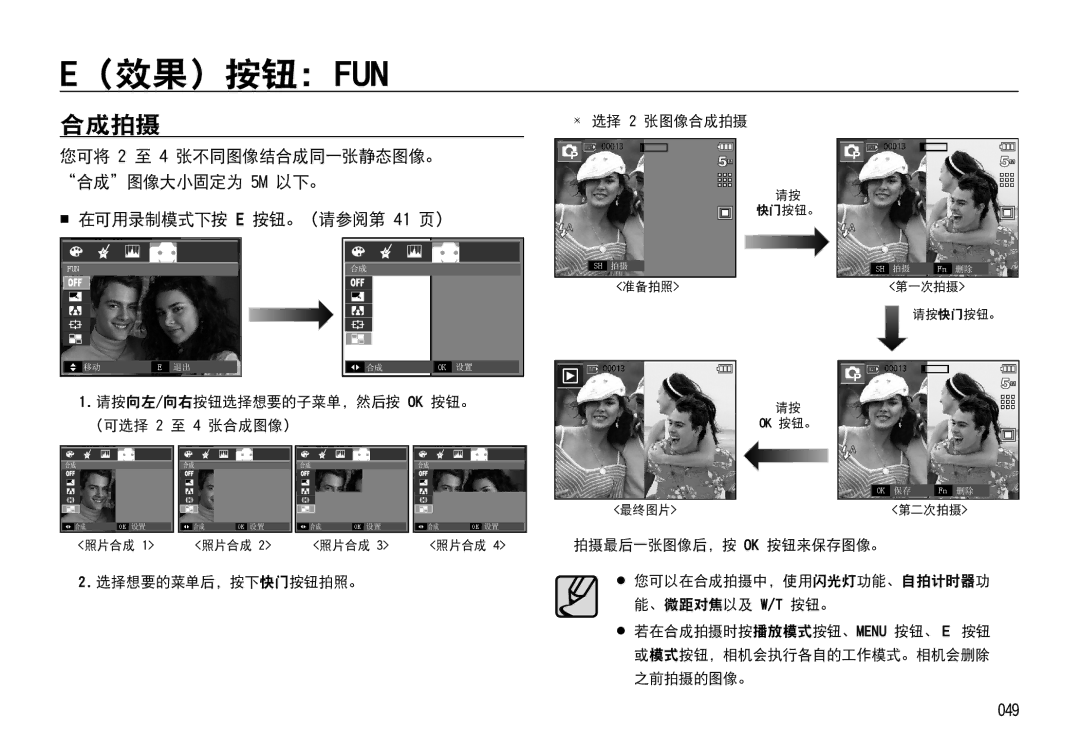 Samsung EC-I85ZZBBA/E1 manual 049, 您可将 2 至 4 张不同图像结合成同一张静态图像。 合成图像大小固定为 5M 以下。, 选择想要的菜单后，按下快门 按钮拍照。  选择 2 张图像合成拍摄 