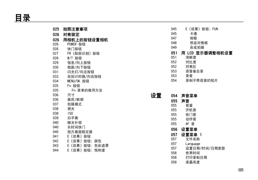 Samsung EC-I85ZZSBA/E1 025 拍照注意事项 026 对焦锁定 026 用相机上的按钮设置相 机, 051 用 LCD 显示器调整相机设置, 设置 054 声音菜 单 055 声音, 056 设置菜 单 057 设置菜单 