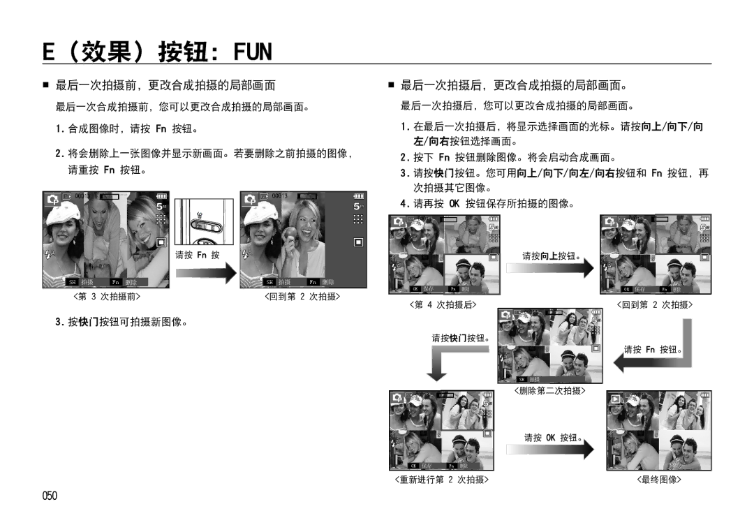 Samsung EC-I85ZZRBA/E1, EC-I85ZZBBA/E3, EC-I85ZZBBA/E1  最后一次拍摄前，更改合成拍摄的局部画面,  最后一次拍摄后，更改合成拍摄的局部画面。, 050, 按快门 按钮可拍摄新图像。 