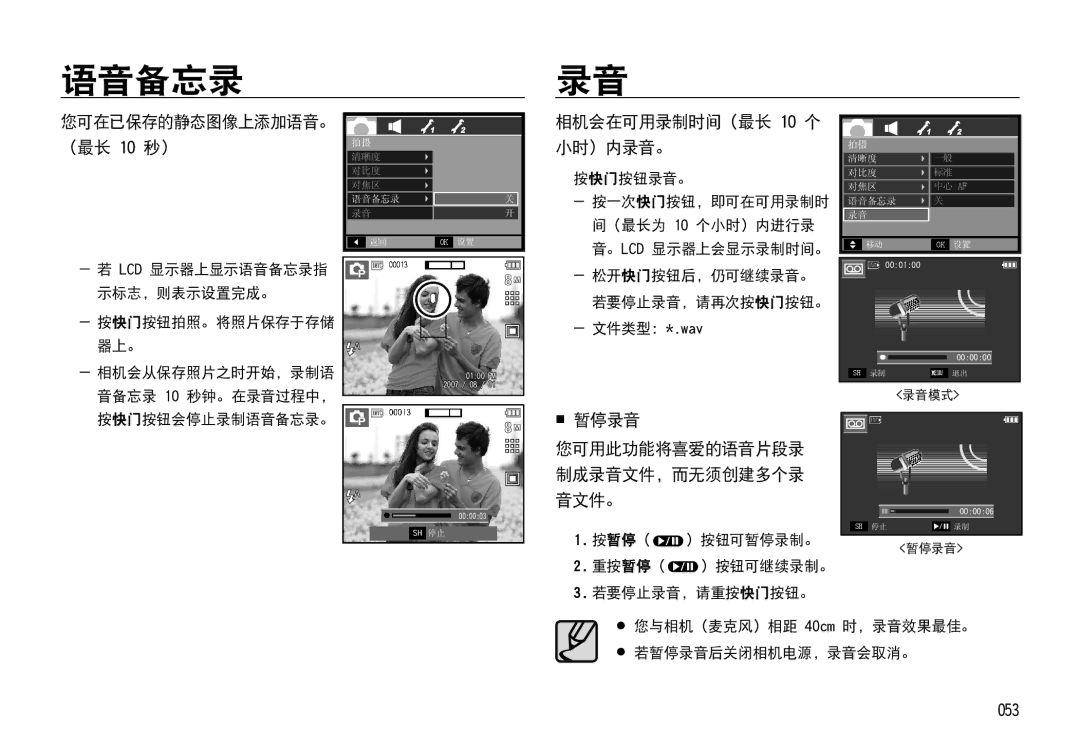 Samsung EC-I85ZZSBA/E1, EC-I85ZZBBA/E3 manual 语音备忘录, 您可在已保存的静态图像上添加语音。 （最长 10 秒）, 相机会在可用录制时间（最长 10 个 小时）内录音。,  暂停录音, 053 