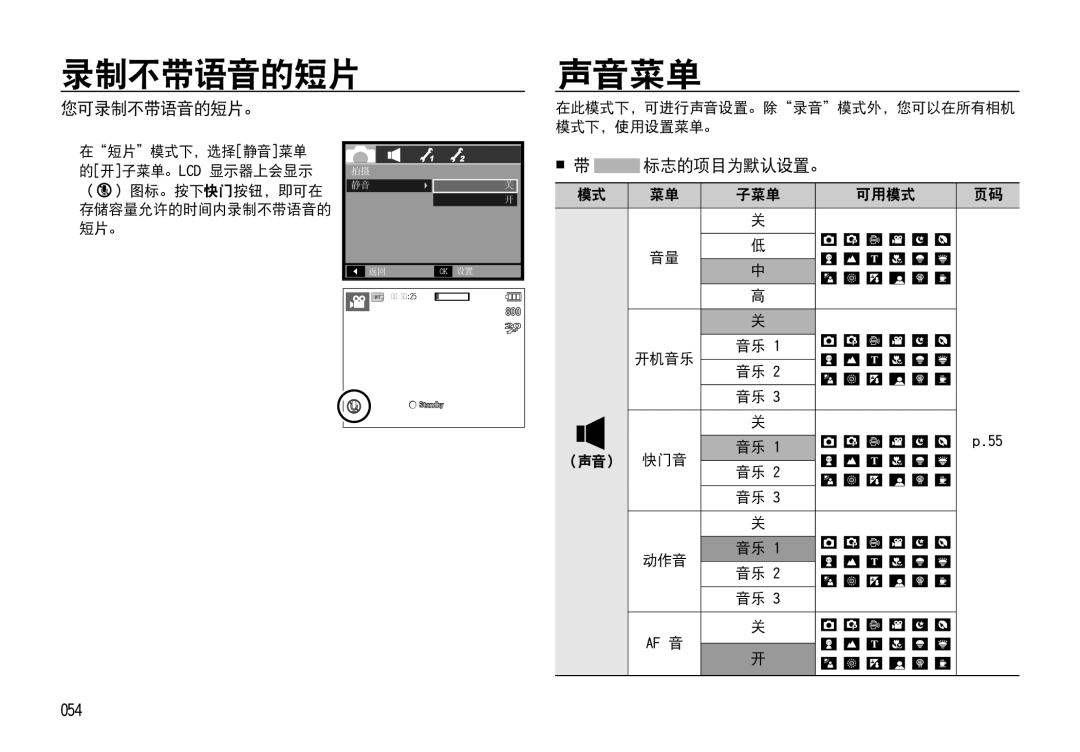 Samsung EC-I85ZZSBA/E3, EC-I85ZZBBA/E3, EC-I85ZZBBA/E1, EC-I85ZZRBA/E1 manual 录制不带语音的短片声音菜单, 您可录制不带语音的短片。, 标志的项目为默认设置。, 054 