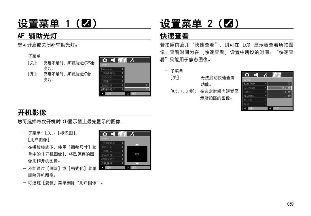 Samsung EC-I85ZZSBA/E2, EC-I85ZZBBA/E3, EC-I85ZZBBA/E1 Af 辅助光灯, 开机影像 快速查看, 您可开启或关闭af辅助光灯。, 您可选择每次开机时lcd显示器上最先显示的图像。, 059 