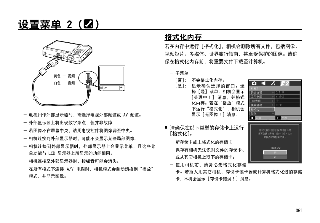 Samsung EC-I85ZZSBA/E1, EC-I85ZZBBA/E3 格式化内存, 061,  请确保在以下类型的存储卡上运行 格式化。, 新存储卡或未格式化的存储卡 保存有相机无法识别文件的存储卡、 或从其它相机上取下的存储卡。 