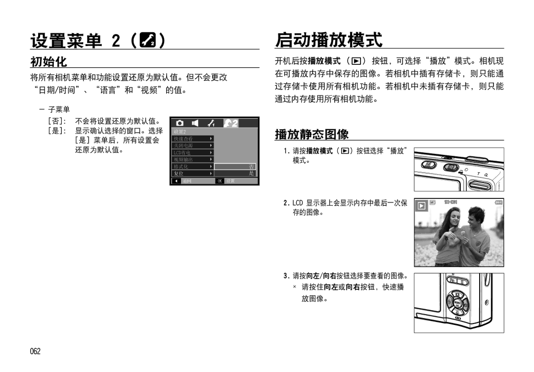 Samsung EC-I85ZZSBA/E3, EC-I85ZZBBA/E3, EC-I85ZZBBA/E1 启动播放模式, 初始化, 播放静态图像, 将所有相机菜单和功能设置还原为默认值。但不会更改 日期/时间、语言和视频的值。, 062 