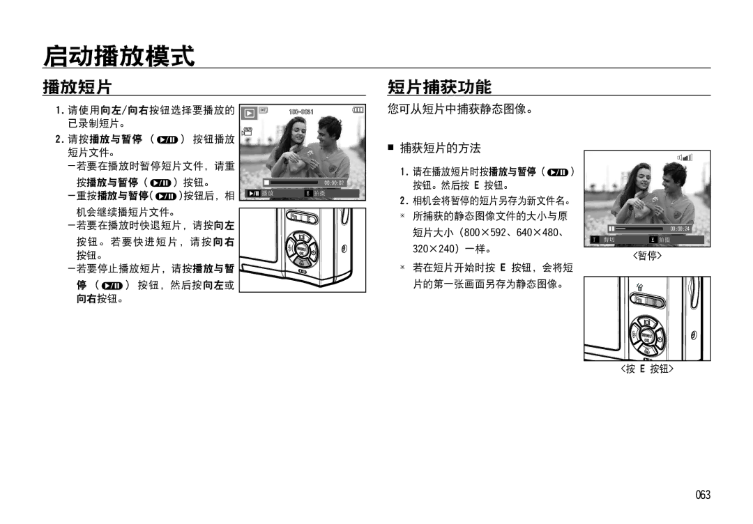 Samsung EC-I85ZZBBA/IT, EC-I85ZZBBA/E3 播放短片, 短片捕获功能, 您可从短片中捕获静态图像。  捕获短片的方法, 063,  若在短片开始时按 E 按钮，会将短 片的第一张画面另存为静态图像。 