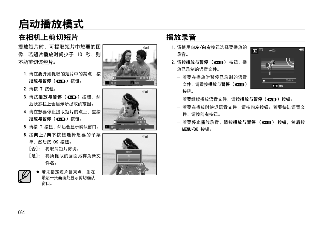 Samsung EC-I85ZZBBA/E3, EC-I85ZZBBA/E1, EC-I85ZZRBA/E1 在相机上剪切短片, 播放录音, 064, 播放短片时，可提取短片中想要的图 像。若短片播放时间少于 10 秒，则 不能剪切该短片。 