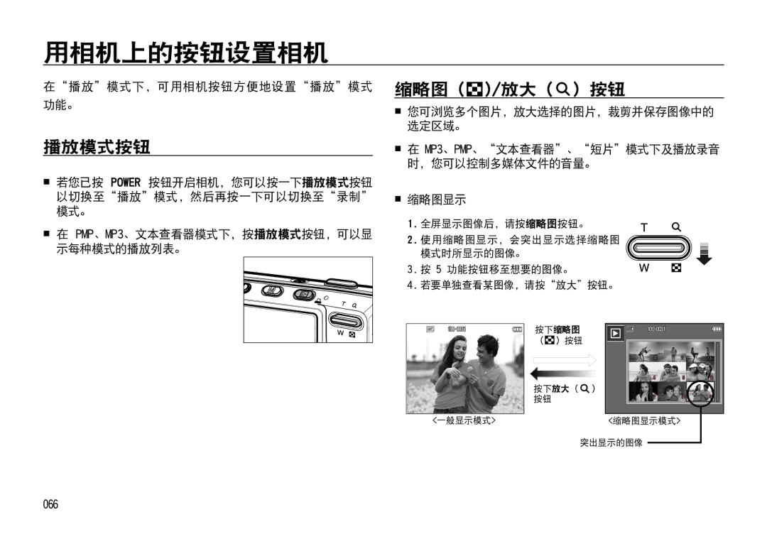 Samsung EC-I85ZZRBA/E1 播放模式按钮, 在播放模式下，可用相机按钮方便地设置播放模式 功能。,  在 MP3、PMP、文本查看器、短片模式下及播放录音 时，您可以控制多媒体文件的音量。  缩略图显示, 066 