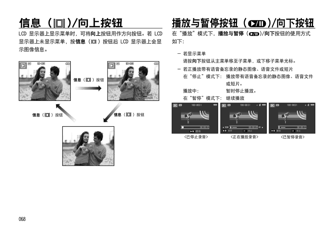 Samsung EC-I85ZZRBA/E3, EC-I85ZZBBA/E3, EC-I85ZZBBA/E1, EC-I85ZZRBA/E1 manual 播放与暂停按钮 /向下按钮, 在播放模式下， 播放与暂停 /向下按钮的使用方式 如下：, 068 