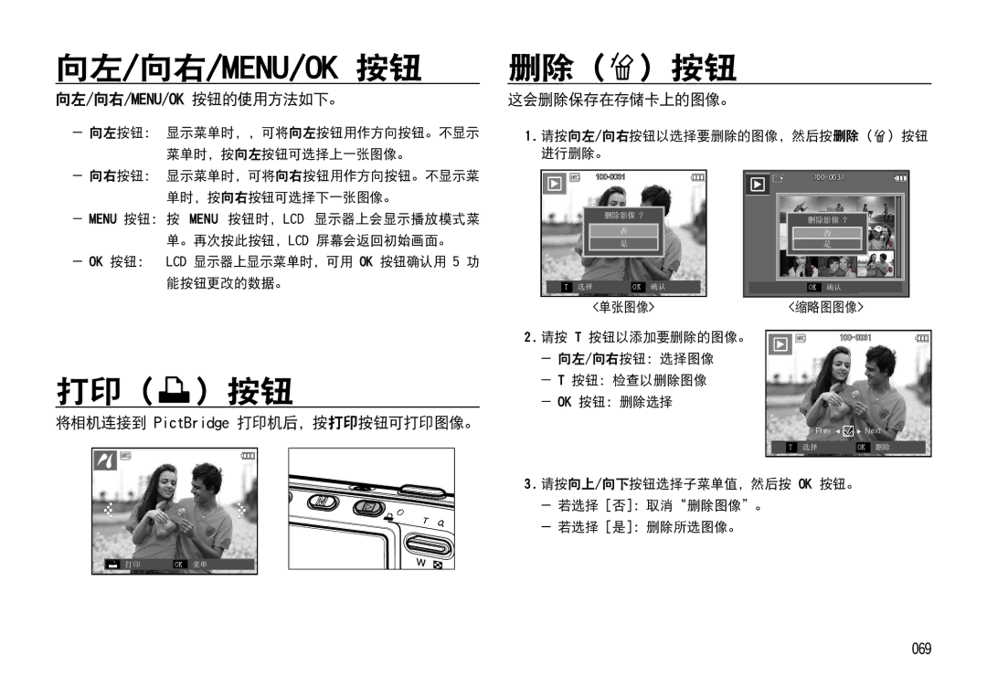 Samsung EC-I85ZZSBA/E1 manual 删除 按钮, 向左/向右/Menu/Ok 按钮的使用方法如下。, 将相机连接到 PictBridge 打印机后，按打印 按钮可打印图像。, 这会删除保存在存储卡上的图像。 