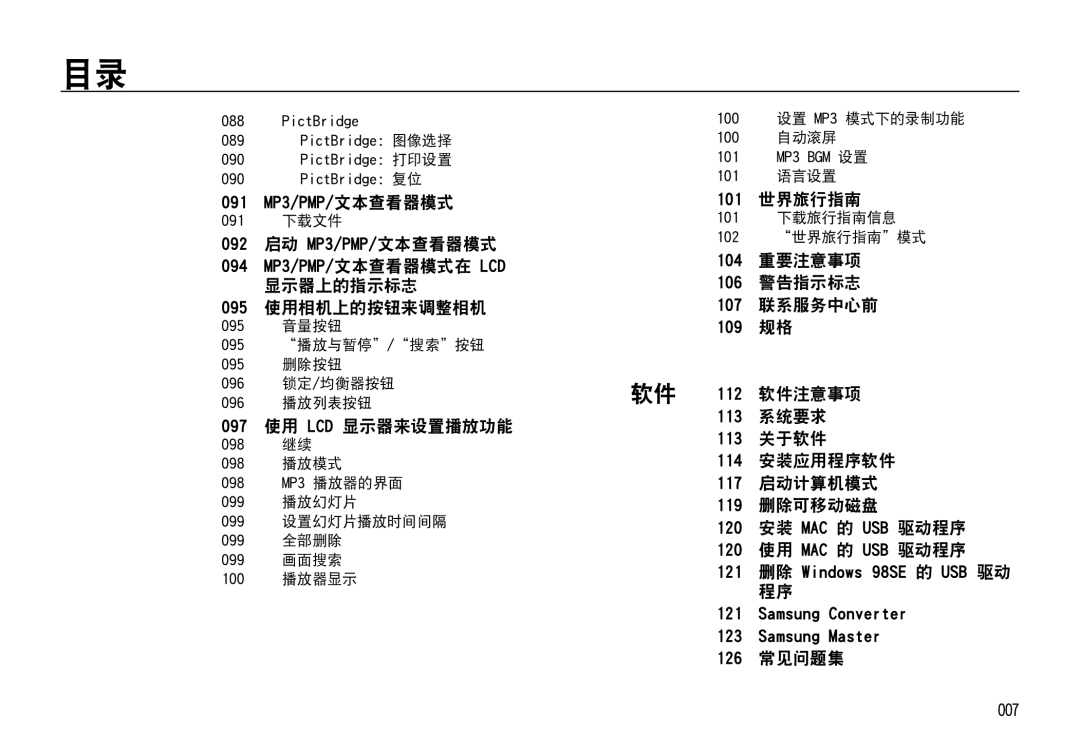 Samsung EC-I85ZZBBA/IT 世界旅行指 南, 启动 MP3/PMP/文本查看器模式, 重要注意事项, 警告指示标志, 显示器上的指示标志, 使用相机上的按钮来调整相 机, 联系服务中心前, 软件注意事项, 系统要求, 关于软件 