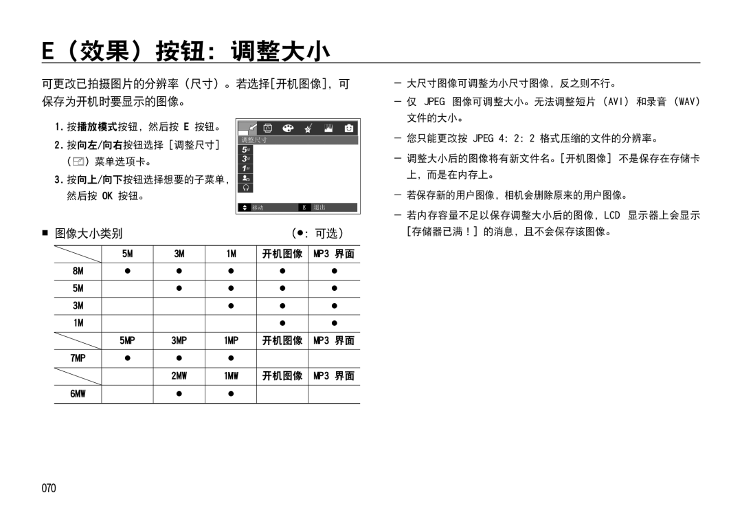 Samsung EC-I85ZZSBA/E3, EC-I85ZZBBA/E3 manual （效果）按钮：调整大小,  图像大小类别, 070, 可更改已拍摄图片的分辨率（尺寸）。若选择开机图像，可 保存为开机时要显示的图像。,  ：可选） 