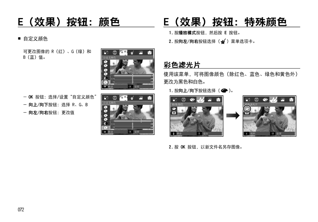 Samsung EC-I85ZZBBA/E3, EC-I85ZZBBA/E1 （效果）按钮：颜色 E（效果）按钮：特殊颜色, 彩色滤光片,  自定义颜色, 072, 使用该菜单，可将图像颜色（除红色、蓝色、绿色和黄色外） 更改为黑色和白色。 