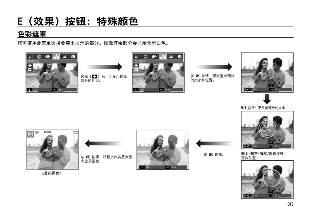 Samsung EC-I85ZZBBA/E1, EC-I85ZZBBA/E3, EC-I85ZZRBA/E1 manual （效果）按钮：特殊颜色, 色彩遮罩, 您可使用此菜单选择要突出显示的部分。图像其余部分会显示为黑白色。, 073, 最终图像 