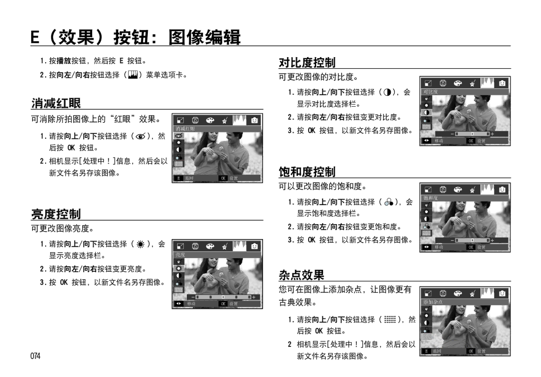 Samsung EC-I85ZZRBA/E1, EC-I85ZZBBA/E3, EC-I85ZZBBA/E1, EC-I85ZZSBA/E2, EC-I85ZZRBA/E3, EC-I85ZZSBA/E1 manual （效果）按钮：图像编辑 