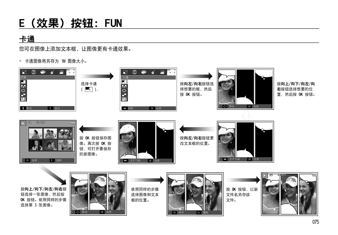 Samsung EC-I85ZZSBA/E2, EC-I85ZZBBA/E3, EC-I85ZZBBA/E1, EC-I85ZZRBA/E1, EC-I85ZZRBA/E3 （效果）按钮： Fun, 您可在图像上添加文本框，让图像更有卡通效果。 