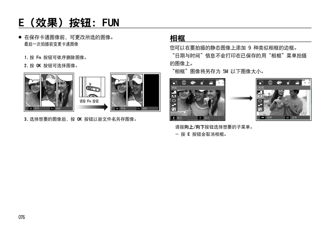 Samsung EC-I85ZZRBA/E3, EC-I85ZZBBA/E3 manual  在保存卡通图像前，可更改所选的图像。, 日期与时间信息不会打印在已保存的用相框菜单拍摄 的图像上。 相框图像将另存为 5M 以下图像大小。, 076 