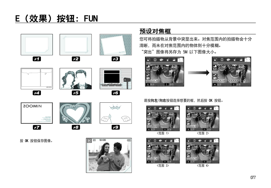 Samsung EC-I85ZZSBA/E1, EC-I85ZZBBA/E3, EC-I85ZZBBA/E1, EC-I85ZZRBA/E1, EC-I85ZZSBA/E2, EC-I85ZZRBA/E3 manual 预设对焦框, 077 