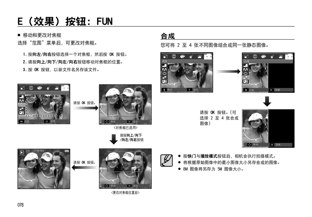 Samsung EC-I85ZZSBA/E3 manual  移动和更改对焦框 选择范围菜单后，可更改对焦框。, 您可将 2 至 4 张不同图像结合成同一张静态图像。, 078, 请按 OK 按钮。可 选择 2 至 4 张合成 图像） 