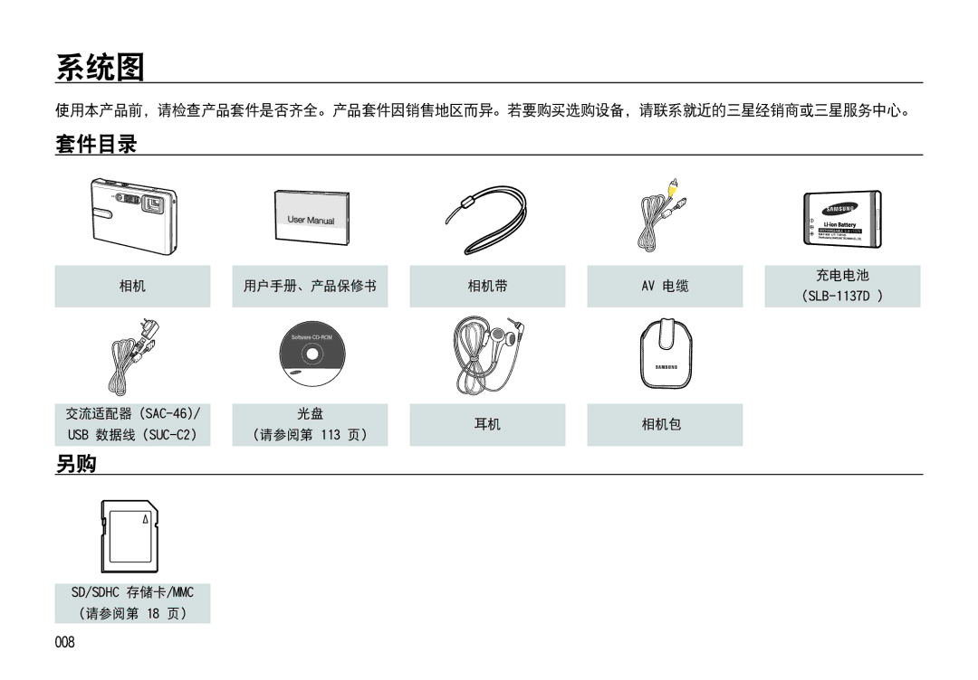 Samsung EC-I85ZZBBA/E3, EC-I85ZZBBA/E1 manual 系统图, 套件目录, 008, 使用本产品前，请检查产品套件是否齐全。产品套件因销售地区而异。若要购买选购设备，请联系就近的三星经销商或三星服务中心。 