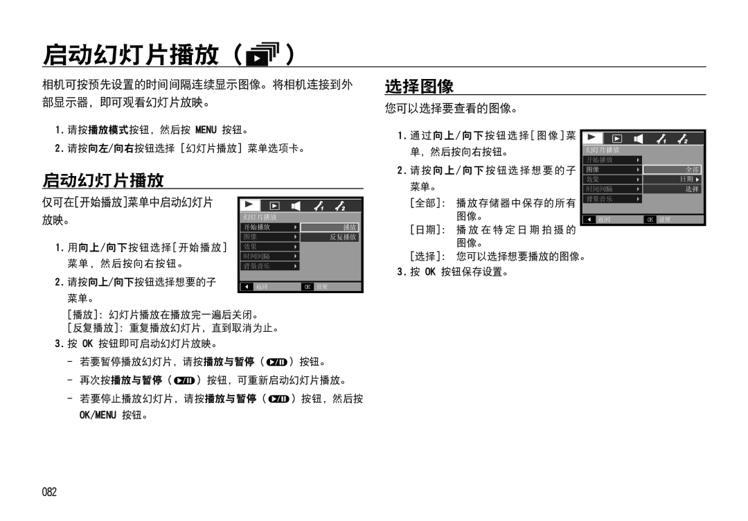 Samsung EC-I85ZZRBA/E1, EC-I85ZZBBA/E3, EC-I85ZZBBA/E1, EC-I85ZZSBA/E2, EC-I85ZZRBA/E3 manual 启动幻灯片播放, 选择图像, 您可以选择要查看的图像。, 082 