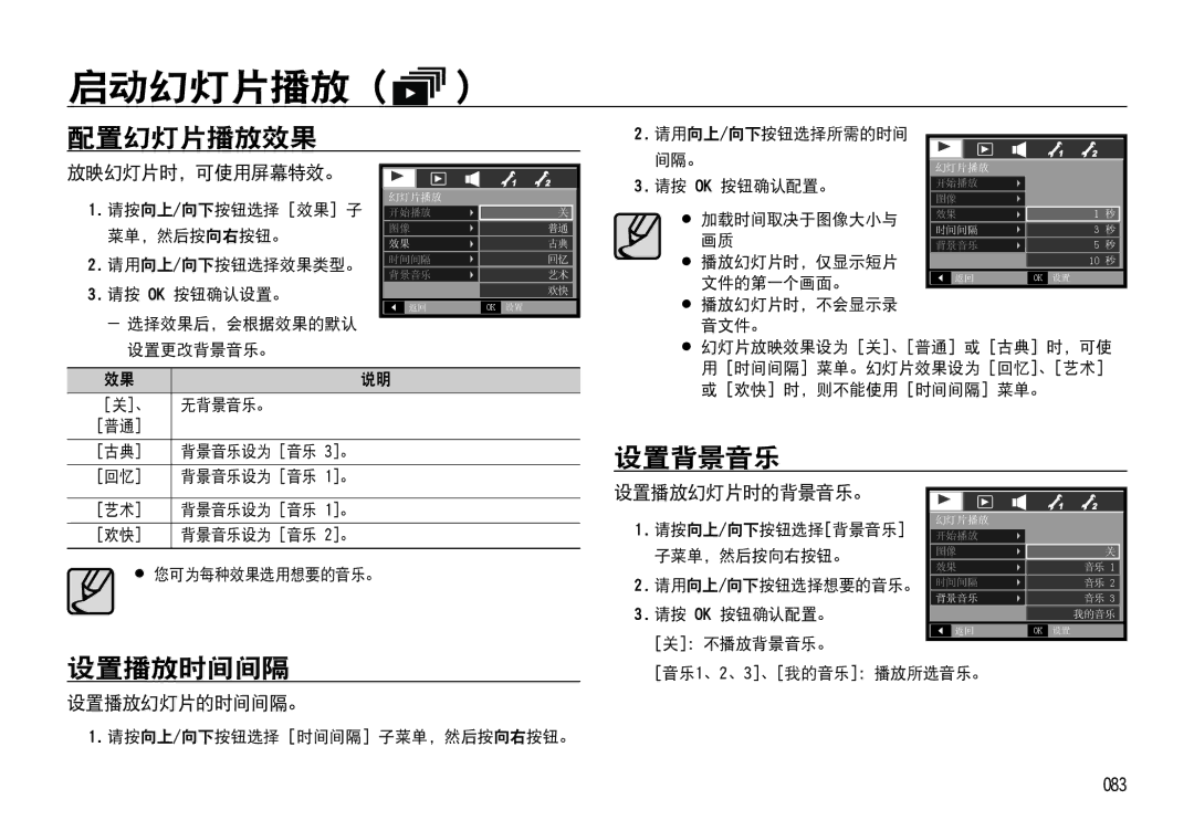 Samsung EC-I85ZZSBA/E2, EC-I85ZZBBA/E3, EC-I85ZZBBA/E1, EC-I85ZZRBA/E1, EC-I85ZZRBA/E3 manual 配置幻灯片播放效果, 设置播放时间间隔, 设置背景音乐 