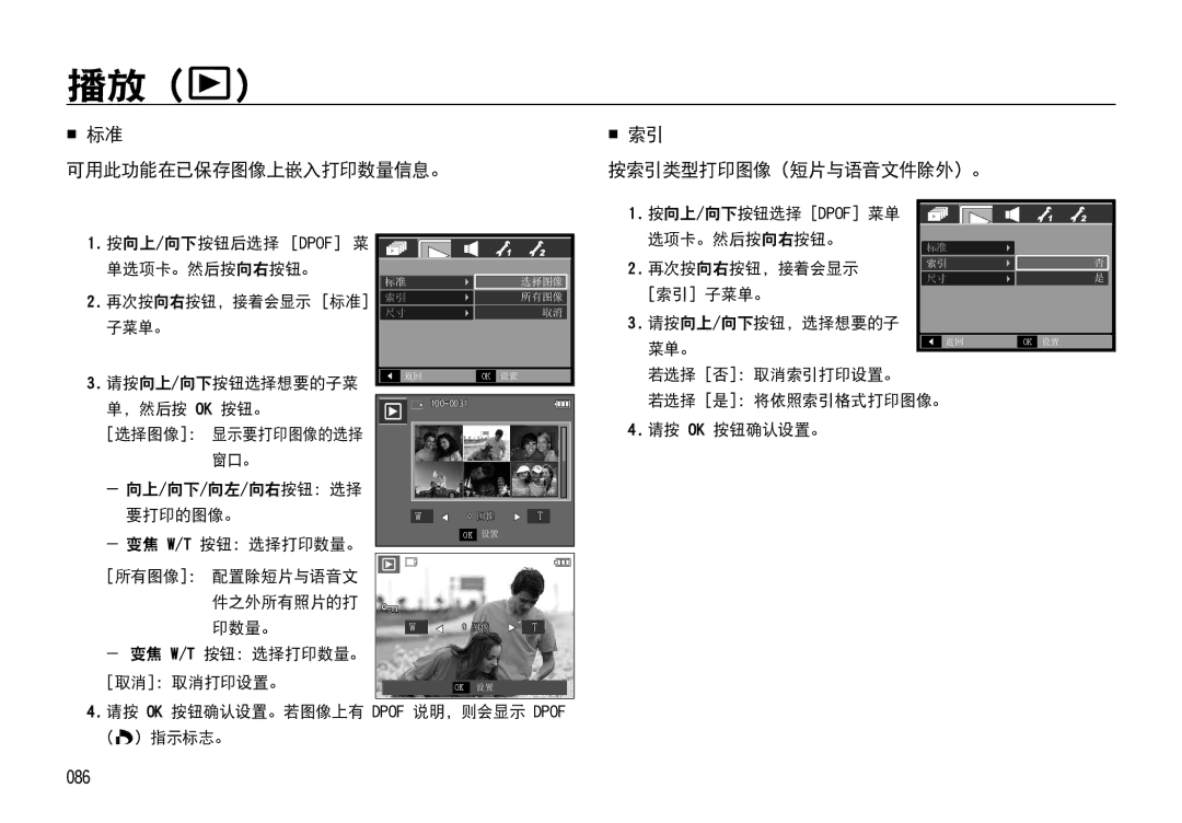 Samsung EC-I85ZZSBA/E3, EC-I85ZZBBA/E3, EC-I85ZZBBA/E1 manual  标准 可用此功能在已保存图像上嵌入打印数量信息。,  索引 按索引类型打印图像（短片与语音文件除外）。, 086 