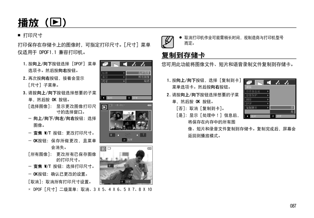 Samsung EC-I85ZZBBA/IT manual  打印尺寸 打印保存在存储卡上的图像时，可指定打印尺寸。尺寸 菜单 仅适用于 DPOF1.1 兼容打印机。, 您可用此功能将图像文件、短片和语音录制文件复制到存储卡。, 087 